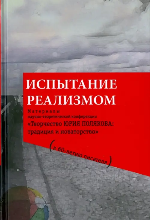 Испытание реализмом. Материалы научно-теоретической конференции "Творчество Юрия Полякова", Серый
Испытание реализмом. Материалы научно-теоретической конференции "Творчество Юрия Полякова", Серый