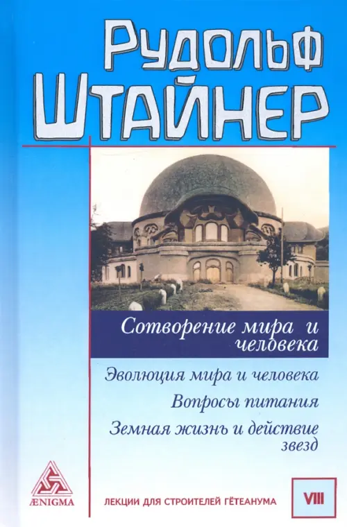 Сотворение мира и человека. Эволюция мира и человека. Вопросы питания. Земная жизнь и действие звезд, Голубой
Сотворение мира и человека. Эволюция мира и человека. Вопросы питания. Земная жизнь и действие звезд, Голубой