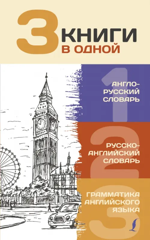 3 книги в одной. Англо-русский словарь. Русско-английский словарь. Грамматика английского языка
3 книги в одной. Англо-русский словарь. Русско-английский словарь. Грамматика английского языка