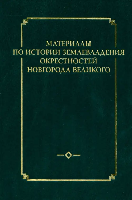 Материалы по истории землевладения окрестностей Новгорода Великого. Выпуск 1, Зелёный
Материалы по истории землевладения окрестностей Новгорода Великого. Выпуск 1, Зелёный