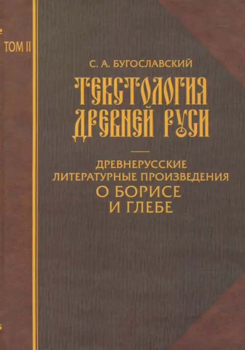 Текстология Древней Руси. Том 2. Древнерусские литературные произведения о Борисе и Глебе, Оранжевый
Текстология Древней Руси. Том 2. Древнерусские литературные произведения о Борисе и Глебе, Оранжевый