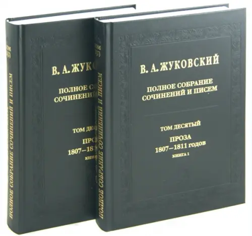 Полное собрание сочинений и писем. Том 10. Части 1-2 (количество томов: 2), Чёрный
Полное собрание сочинений и писем. Том 10. Части 1-2 (количество томов: 2), Чёрный