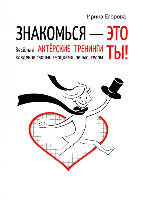 Знакомься - это ты! Веселые актерские тренинги владения своими эмоциями, речью, телом, Белый
Знакомься - это ты! Веселые актерские тренинги владения своими эмоциями, речью, телом, Белый