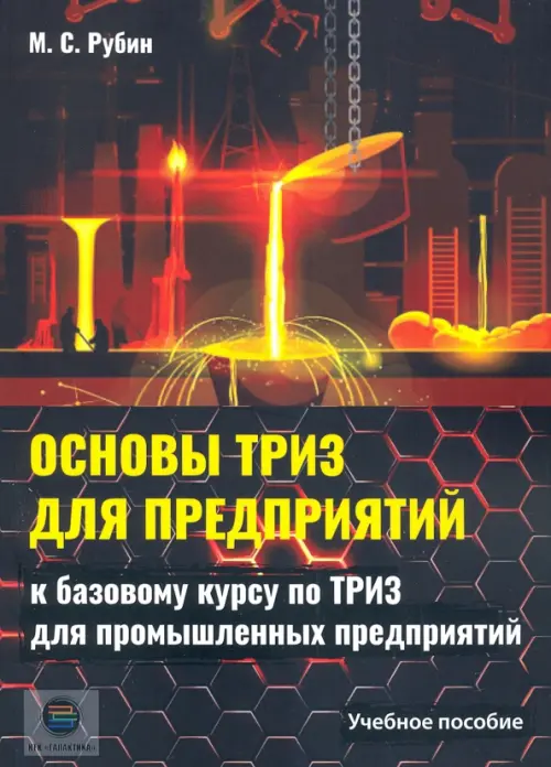 Основы ТРИЗ для предприятий. Учебное пособие к базовому курсу по ТРИЗ для промышленых предприятий, Чёрный
Основы ТРИЗ для предприятий. Учебное пособие к базовому курсу по ТРИЗ для промышленых предприятий, Чёрный