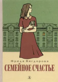 Семейное счастье