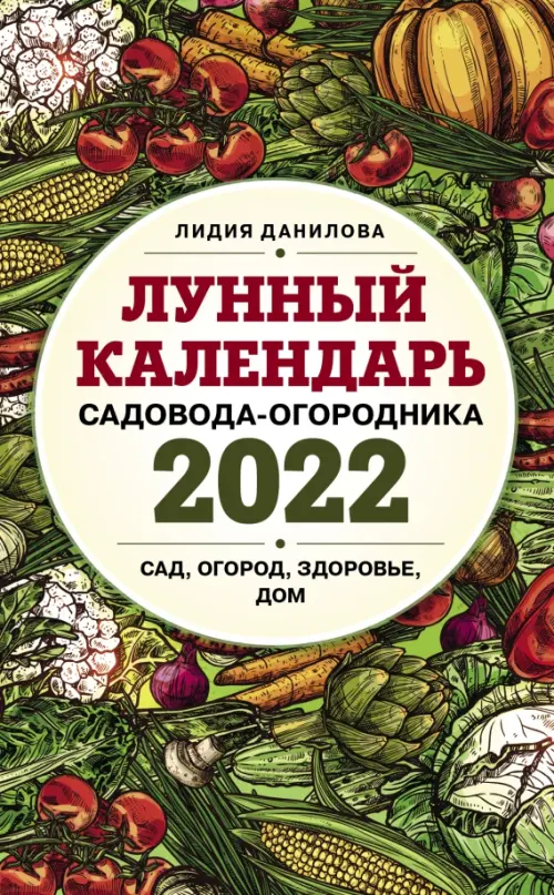Лунный календарь садовода-огородника на 2022 год. Сад, огород, здоровье, дом, Зелёный
Лунный календарь садовода-огородника на 2022 год. Сад, огород, здоровье, дом, Зелёный