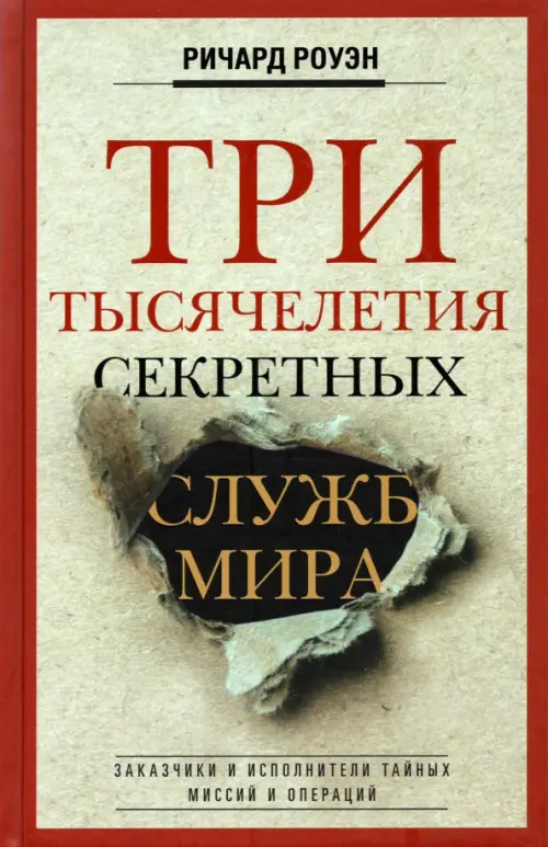 Три тысячелетия секретных служб мира. Заказчики и исполнители тайных миссий и операций, Серый
Три тысячелетия секретных служб мира. Заказчики и исполнители тайных миссий и операций, Серый