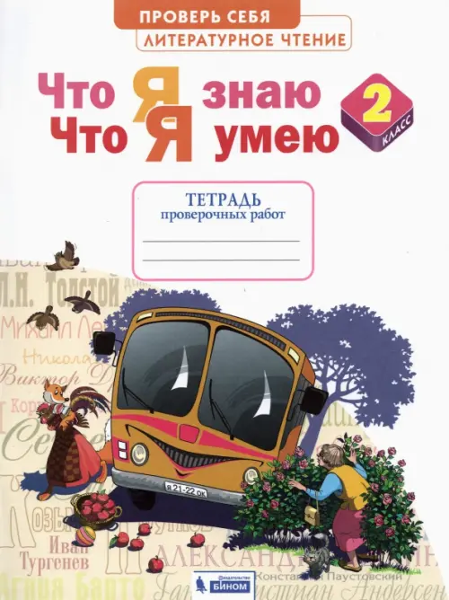 Литературное чтение. 2 класс. Что я знаю, что я умею. Тетрадь для проверочных работ, Белый
Литературное чтение. 2 класс. Что я знаю, что я умею. Тетрадь для проверочных работ, Белый