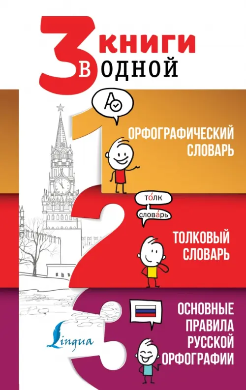 3 книги в одной. Орфографический словарь. Толковый словарь. Основные правила русской орфографии
3 книги в одной. Орфографический словарь. Толковый словарь. Основные правила русской орфографии