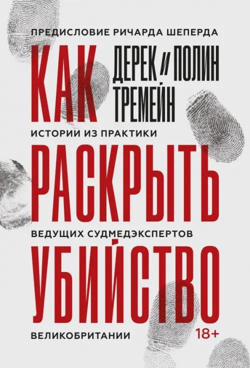 Как раскрыть убийство. Истории из практики ведущих судмедэкспертов Великобритании, Серый
Как раскрыть убийство. Истории из практики ведущих судмедэкспертов Великобритании, Серый