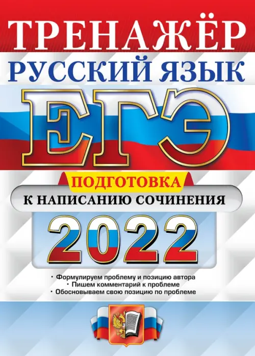 ЕГЭ 2022. Тренажер. Русский язык. Подготовка к написанию сочинения. Формулируем проблему и позицию автора. Пишем комментарий к проблеме. Обосновываем свою позицию по проблеме