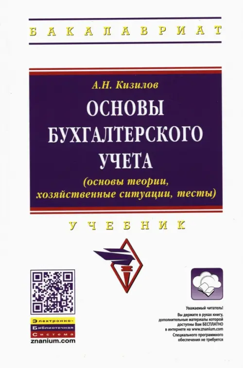 Основы бухгалтерского учета (основы теории, хозяйственные ситуации, тесты). Учебник, Белый
Основы бухгалтерского учета (основы теории, хозяйственные ситуации, тесты). Учебник, Белый