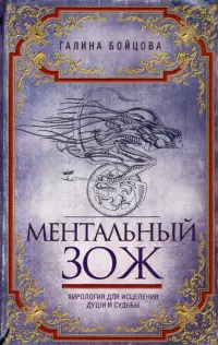 Ментальный ЗОЖ. Хирология для исцеления души и судьбы