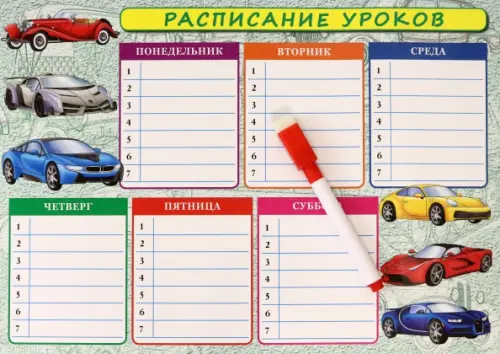 Расписание уроков "Машины". Дополнительные занятия. Меры величин. Планшетное издание с маркером
Расписание уроков "Машины". Дополнительные занятия. Меры величин. Планшетное издание с маркером