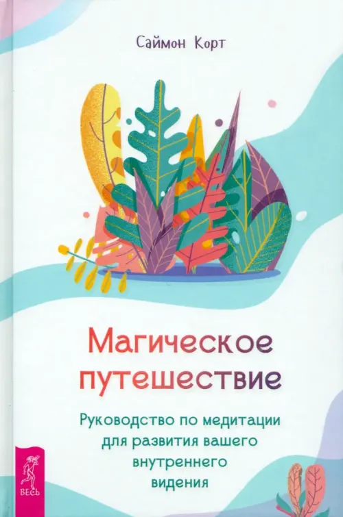 Магическое путешествие. Руководство по медитации для развития вашего внутреннего видения
Магическое путешествие. Руководство по медитации для развития вашего внутреннего видения