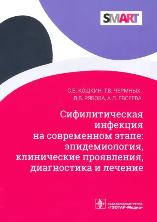 Сифилитические инфекции на современном этапе: эпидемиология, клинические проявления, диагностика, Красный
Сифилитические инфекции на современном этапе: эпидемиология, клинические проявления, диагностика, Красный