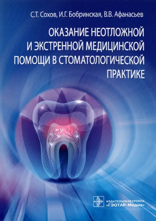 Оказание неотложной и экстренной медицинской помощи в стоматологической практике, Голубой
Оказание неотложной и экстренной медицинской помощи в стоматологической практике, Голубой