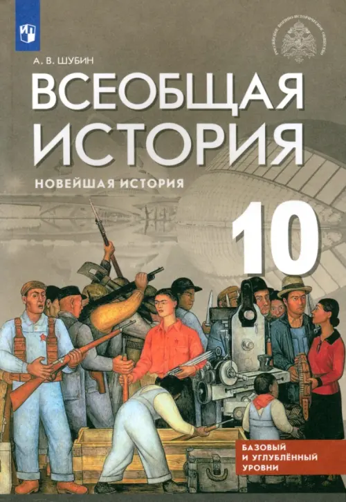 Всеобщая история. Новейшая история. 10 класс. Базовый и углубленный уровни. Учебник. ФГОС
Всеобщая история. Новейшая история. 10 класс. Базовый и углубленный уровни. Учебник. ФГОС