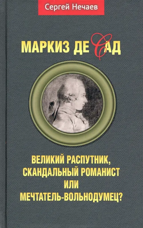 Маркиз де Сад. Великий распутник, скандальный романист или мечтатель-вольнодумец, Серый
Маркиз де Сад. Великий распутник, скандальный романист или мечтатель-вольнодумец, Серый