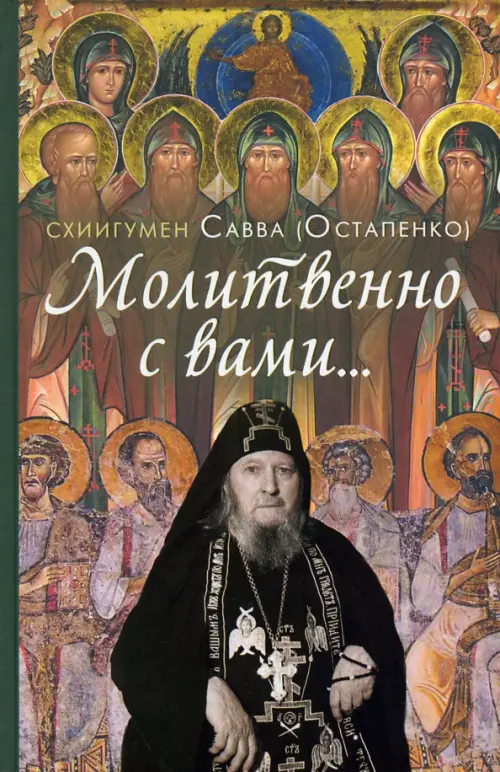 Молитвенно с вами… Жизнеописание, воспоминания духовных чад и поучения схиигумена Саввы (Остапенко)
Молитвенно с вами… Жизнеописание, воспоминания духовных чад и поучения схиигумена Саввы (Остапенко)