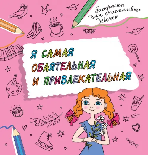 Я самая обаятельная и привлекательная. Раскраска, которая раскроет твой потенциал на все 100%, Фиолетовый
Я самая обаятельная и привлекательная. Раскраска, которая раскроет твой потенциал на все 100%, Фиолетовый