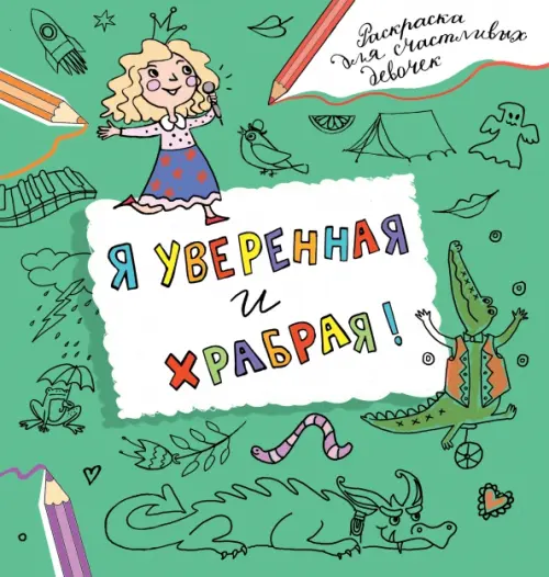 Я уверенная и храбрая. Раскраска, которая раскроет твой потенциал на все 100%, Зелёный
Я уверенная и храбрая. Раскраска, которая раскроет твой потенциал на все 100%, Зелёный