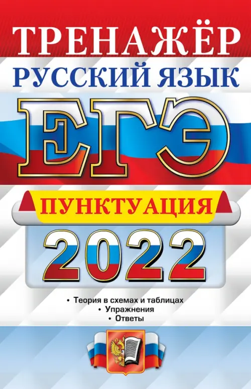ЕГЭ 2022. Русский язык. Пунктуация. Тренажёр. Теория в схемах и таблицах. Упражнения. Ответы