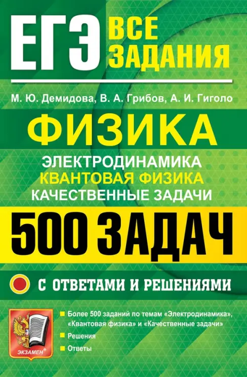 ЕГЭ. Физика. Электродинамика. Квантовая физика. Качественные задачи.500 задач с решениями и ответами, Зелёный
ЕГЭ. Физика. Электродинамика. Квантовая физика. Качественные задачи.500 задач с решениями и ответами, Зелёный