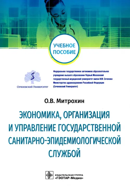 Экономика, организация и управление государственной санитарно-эпидемиологической службой, Белый
Экономика, организация и управление государственной санитарно-эпидемиологической службой, Белый