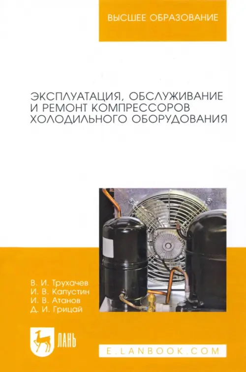 Эксплуатация, обслуживание и ремонт компрессоров холодильного оборудования. Учебное пособие, Белый
Эксплуатация, обслуживание и ремонт компрессоров холодильного оборудования. Учебное пособие, Белый