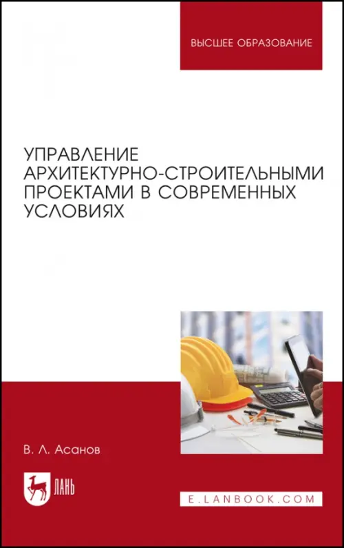 Управление архитектурно-строительными проектами в современных условиях. Монография, Красный
Управление архитектурно-строительными проектами в современных условиях. Монография, Красный