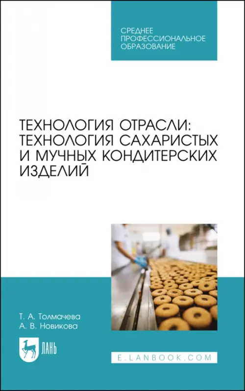 Технология отрасли: технология сахаристых и мучных кондитерских изделий. Учебное пособие для СПО, Голубой
Технология отрасли: технология сахаристых и мучных кондитерских изделий. Учебное пособие для СПО, Голубой