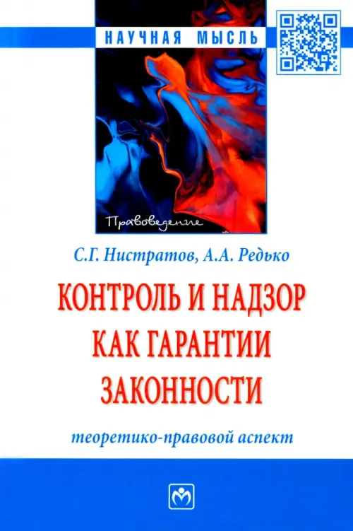 Контроль и надзор как гарантии законности. Теоретико-правовой аспект. Монография, Белый
Контроль и надзор как гарантии законности. Теоретико-правовой аспект. Монография, Белый