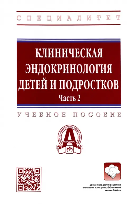 Клиническая эндокринология детей и подростков. В 2 частях. Часть 2. Учебное пособие, Белый
Клиническая эндокринология детей и подростков. В 2 частях. Часть 2. Учебное пособие, Белый