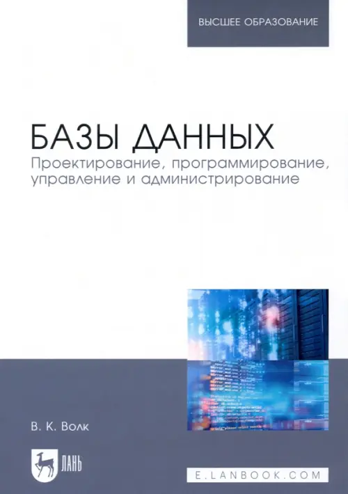 Базы данных. Проектирование, программирование, управление и администрирование. Учебное пособие, Белый
Базы данных. Проектирование, программирование, управление и администрирование. Учебное пособие, Белый