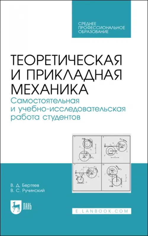 Теоретическая и прикладная механика. Самостоятельная и учебно-исследовательская работа студентов. Учебное пособие для СПО, Белый
Теоретическая и прикладная механика. Самостоятельная и учебно-исследовательская работа студентов. Учебное пособие для СПО, Белый