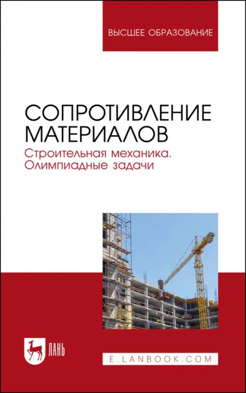 Сопротивление материалов. Строительная механика. Олимпиадные задачи. Учебное пособие для вузов, Красный
Сопротивление материалов. Строительная механика. Олимпиадные задачи. Учебное пособие для вузов, Красный