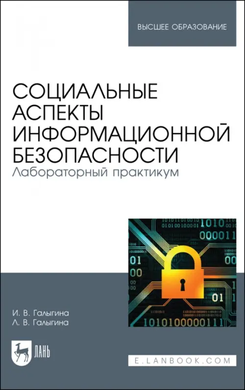 Социальные аспекты информационной безопасности. Лабораторный практикум. Учебное пособие для вузов, Белый
Социальные аспекты информационной безопасности. Лабораторный практикум. Учебное пособие для вузов, Белый