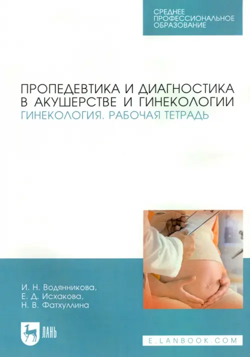 Пропедевтика и диагностика в акушерстве и гинекологии. Гинекология. Рабочая тетрадь. Учебное пособие, Белый
Пропедевтика и диагностика в акушерстве и гинекологии. Гинекология. Рабочая тетрадь. Учебное пособие, Белый
