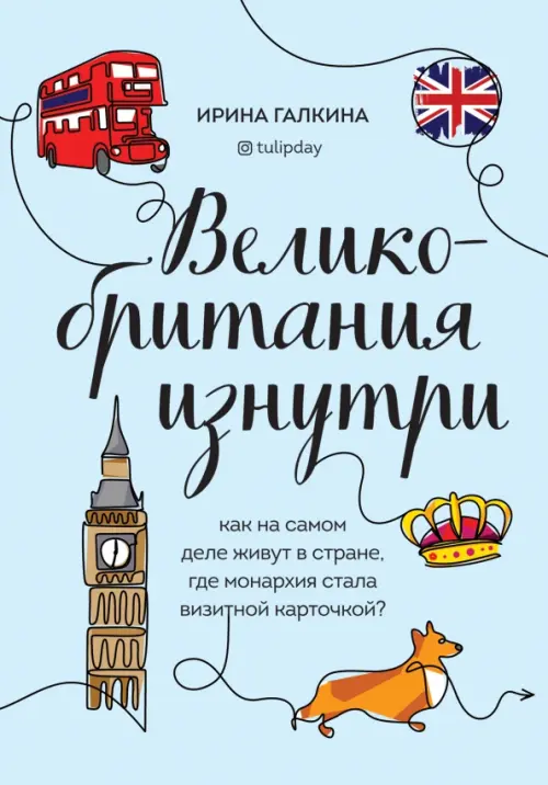 Великобритания изнутри. Как на самом деле живут в стране, где монархия стала визитной карточкой, Голубой
Великобритания изнутри. Как на самом деле живут в стране, где монархия стала визитной карточкой, Голубой