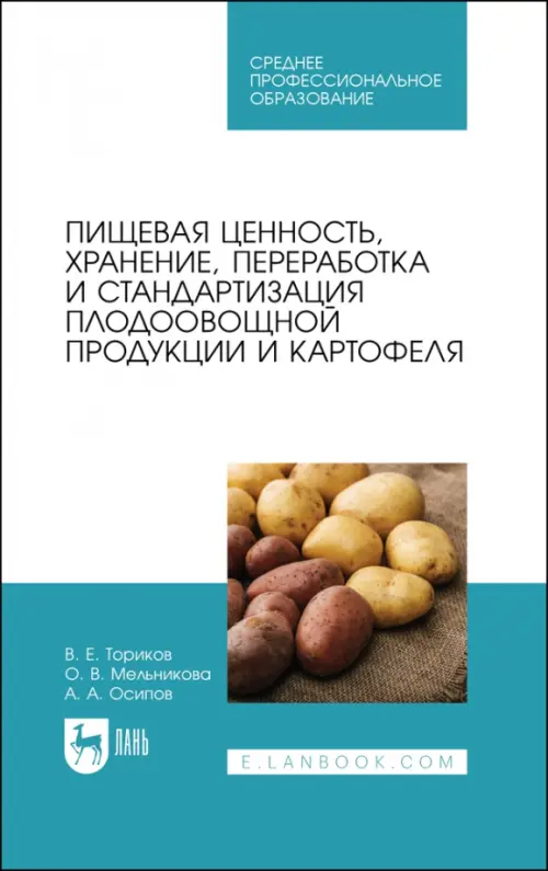 Пищевая ценность, хранение, переработка и стандартизация плодоовощной продукции и картофеля, Голубой
Пищевая ценность, хранение, переработка и стандартизация плодоовощной продукции и картофеля, Голубой