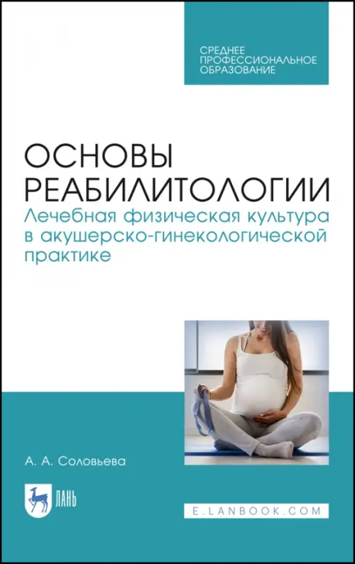 Основы реабилитологии. Лечебная физическая культура в акушерско-гинекологической практике, Голубой
Основы реабилитологии. Лечебная физическая культура в акушерско-гинекологической практике, Голубой
