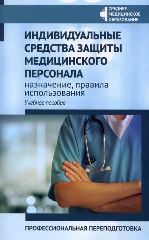 Индивидуальные средства защиты медицинского персонала, назначение, правила использования, Голубой
Индивидуальные средства защиты медицинского персонала, назначение, правила использования, Голубой