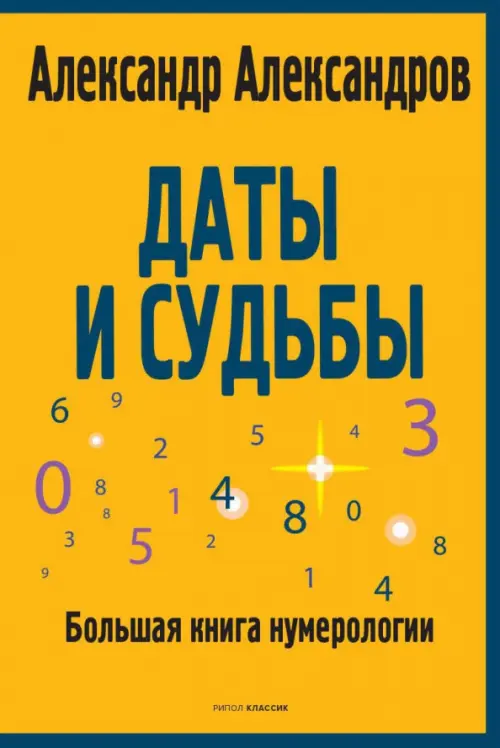 Даты и судьбы. Большая книга нумерологии. От нумерологии - к цифровому анализу, Оранжевый
Даты и судьбы. Большая книга нумерологии. От нумерологии - к цифровому анализу, Оранжевый