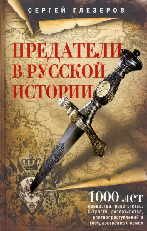 Предатели в русской истории. 1000 лет коварства, ренегатства, хитрости, дезертирства, Жёлтый
Предатели в русской истории. 1000 лет коварства, ренегатства, хитрости, дезертирства, Жёлтый