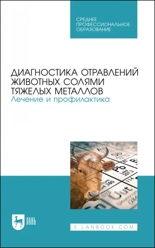 Диагностика отравлений животных солями тяжелых металлов. Лечение и профилактика. Учебное пособие, Белый
Диагностика отравлений животных солями тяжелых металлов. Лечение и профилактика. Учебное пособие, Белый