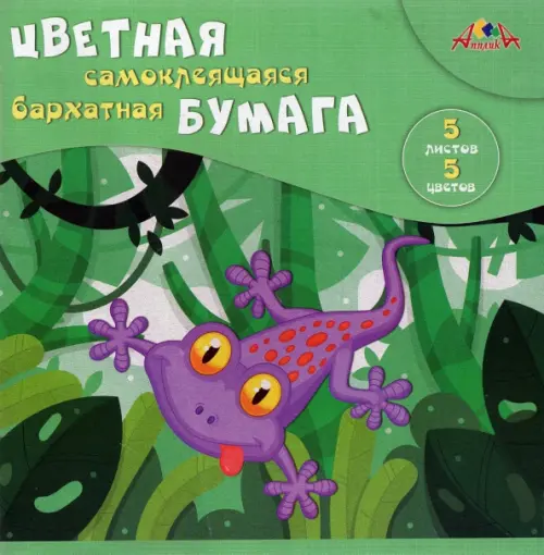 Цветная самоклеящая бархатная бумага "Веселая ящерка", А5, 5 листов, 5 цветов, Зелёный
Цветная самоклеящая бархатная бумага "Веселая ящерка", А5, 5 листов, 5 цветов, Зелёный