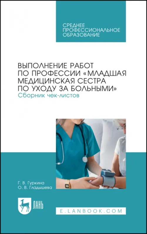 Выполнение работ по профессии "Младшая медицинская сестра по уходу за больными". Сборник чек-листов, Голубой
Выполнение работ по профессии "Младшая медицинская сестра по уходу за больными". Сборник чек-листов, Голубой