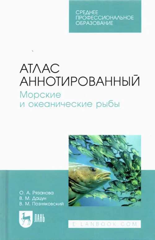 Атлас аннотированный. Морские и океанические рыбы. Учебно-справочное пособие для СПО, Белый
Атлас аннотированный. Морские и океанические рыбы. Учебно-справочное пособие для СПО, Белый