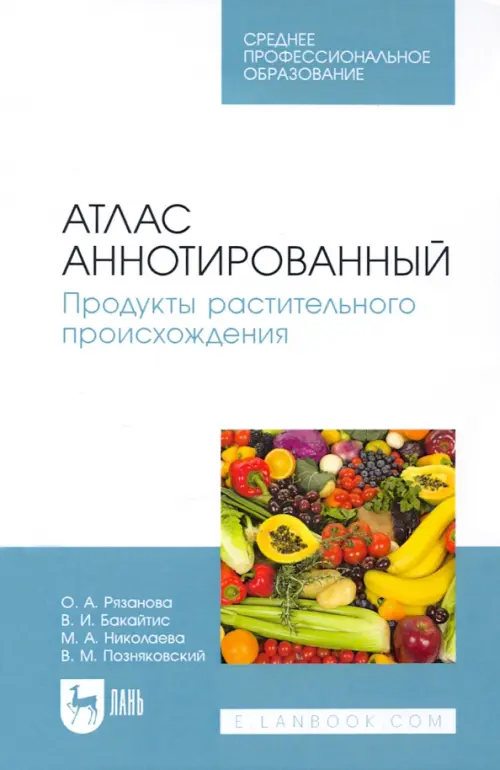 Атлас аннотированный. Продукты растительного происхождения. Учебное пособие для СПО, Белый
Атлас аннотированный. Продукты растительного происхождения. Учебное пособие для СПО, Белый
